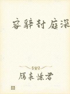 容辞封庭深书评