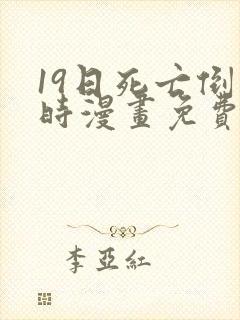 19日死亡倒计时漫画免费下拉式在线观看