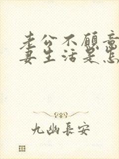 老公不愿意过夫妻生活是怎么回事