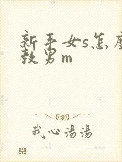 新手女s怎么调教男m