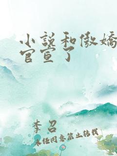 小说和傲娇竹马官宣了