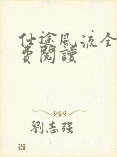 仕途风流全文免费阅读