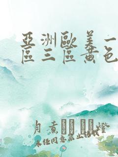 亚洲欧美一区二区三区黄色