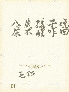 八岁孩子晚上尿床不醒咋回事