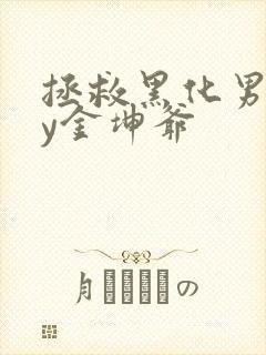 拯救黑化男配by金坤爷