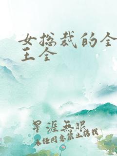 女总裁的全能兵王全