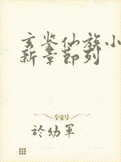 玄鉴仙族小说最新章节列