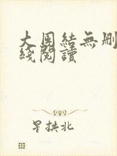 大团结无删减在线阅读