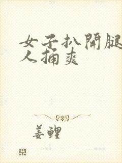 女子扒开腿让男人捅爽