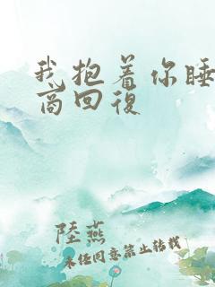 我抱着你睡高情商回复