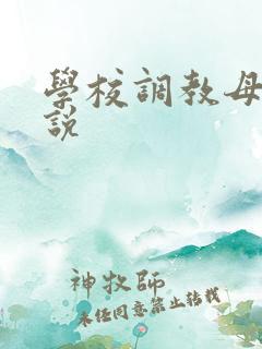 学校调教母狗小说