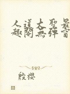 人道大圣最新笔趣阁无弹窗