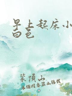 早上起床小便乳白色