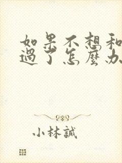 如果不想和老公过了怎么办