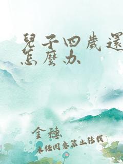 儿子四岁还尿床怎么办