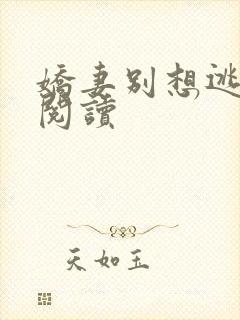 娇妻别想逃全文阅读