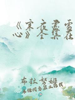 《寒夜尽处是卿心》全集在线观看