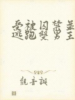 受被囚禁并多次逃跑双男主