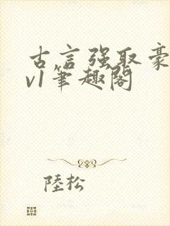 古言强取豪夺1v1笔趣阁