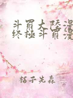 斗罗大陆漫画4终极斗罗漫画下拉式