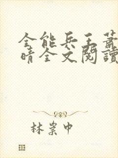 全能兵王萧晨苏晴全文阅读