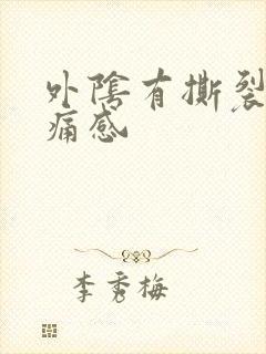 外阴有撕裂的疼痛感