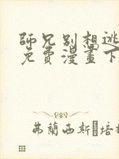 师兄别想逃漫画免费漫画下拉式漫画