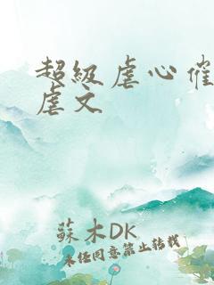 超级虐心催泪的虐文