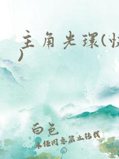 主角光环(快穿)