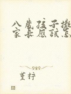 八岁孩子撒谎,家长应该怎么做