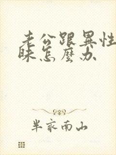 老公跟异性聊暧昧怎么办