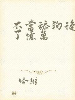 不当舔狗后我成了亿万