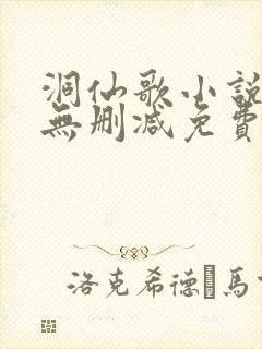 洞仙歌小说全文无删减免费阅读