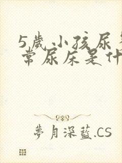 5岁小孩尿多经常尿床是什么原因