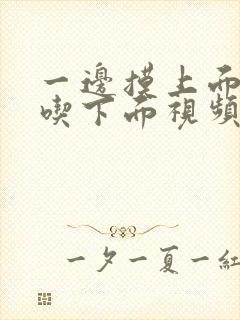 一边摸上面一边吃下面视频