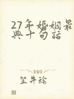 27年婚姻最经典十句话
