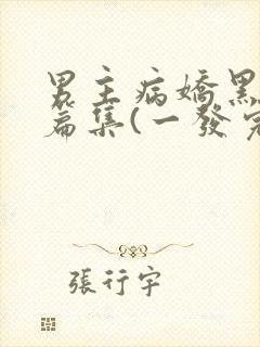 男主病娇黑化短篇集(一发完)