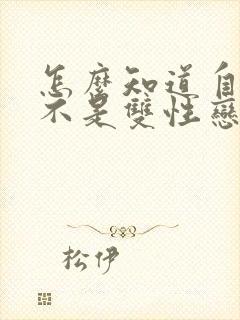 怎么知道自己是不是双性恋