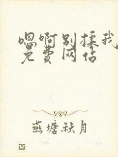 嗯啊别揉我奶头免费网站