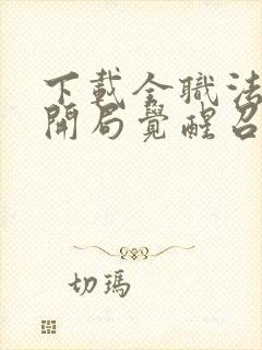 下载全职法师之开局觉醒召唤系