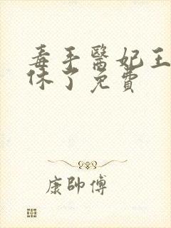 毒手医妃王爷被休了免费