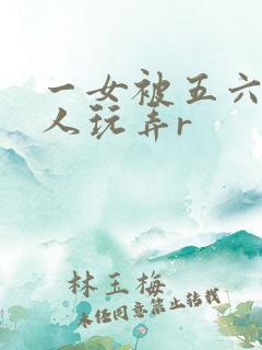 一女被五六个黑人玩弄r