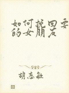 如何挽回要分手的女朋友