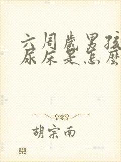 六周岁男孩总是尿床是怎么回事