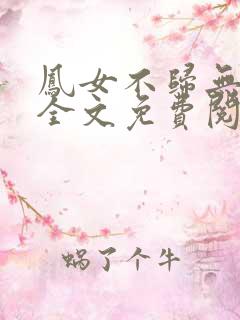 凤女不归无删减全文免费阅读