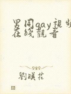 男同gay视频在线观看