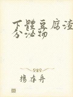 下体豆腐渣黄色分泌物