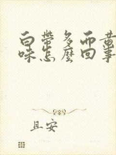 白带多而黄有腥味怎么回事