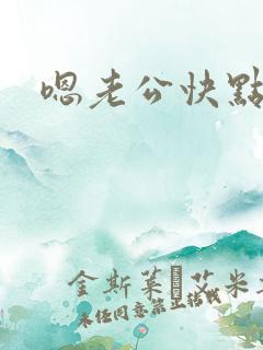 嗯老公快点操我