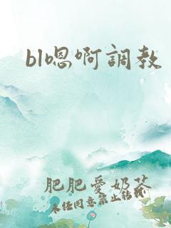 bl嗯啊调教